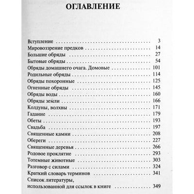 Дмитрий Невский "Славянские обряды родового круга"