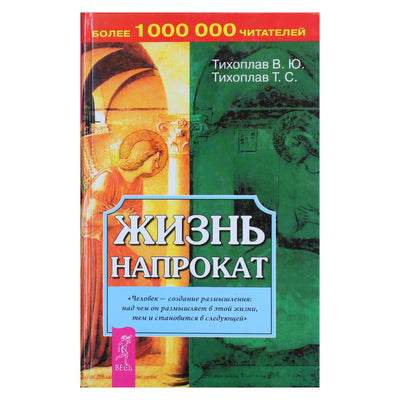 Виталий и Татьяна Тихоплав "Жизнь напрокат"