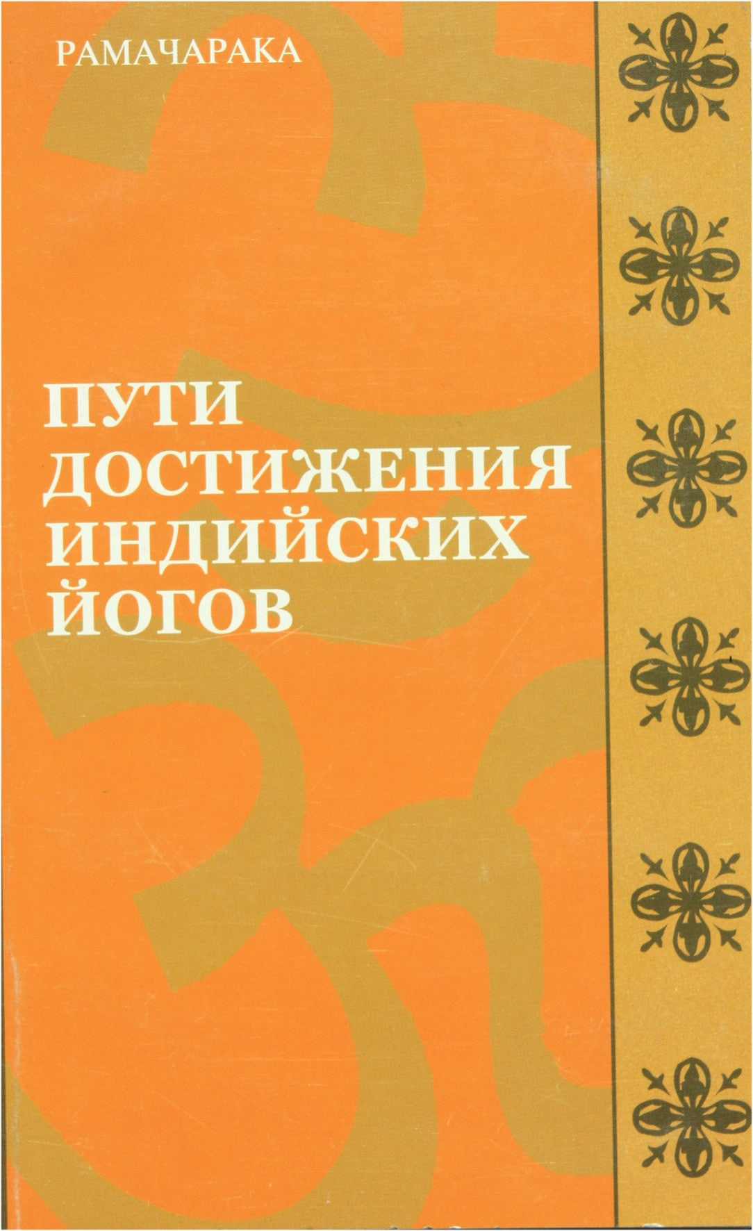 Рамачарака "Пути достижения индийских йогов"