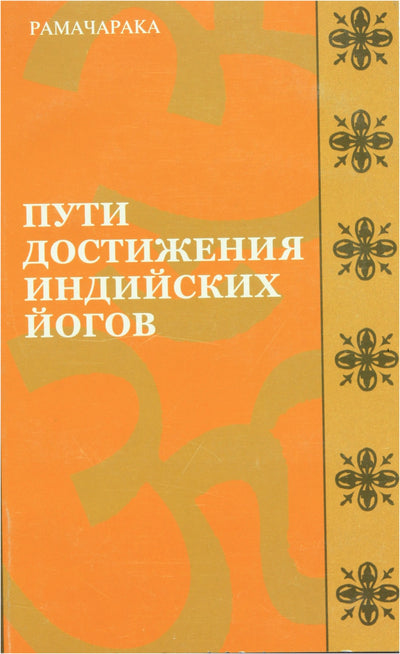 Рамачарака "Пути достижения индийских йогов"