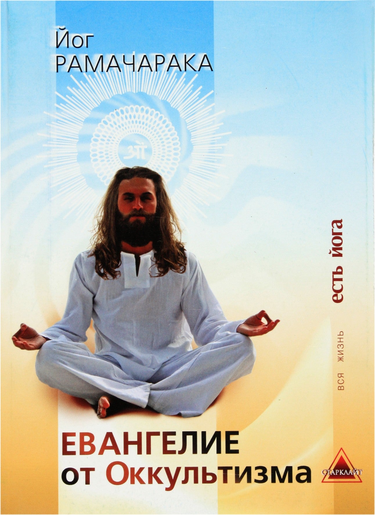 Joga Ramačaraka „Okultizmo evangelija. Rinkinys“