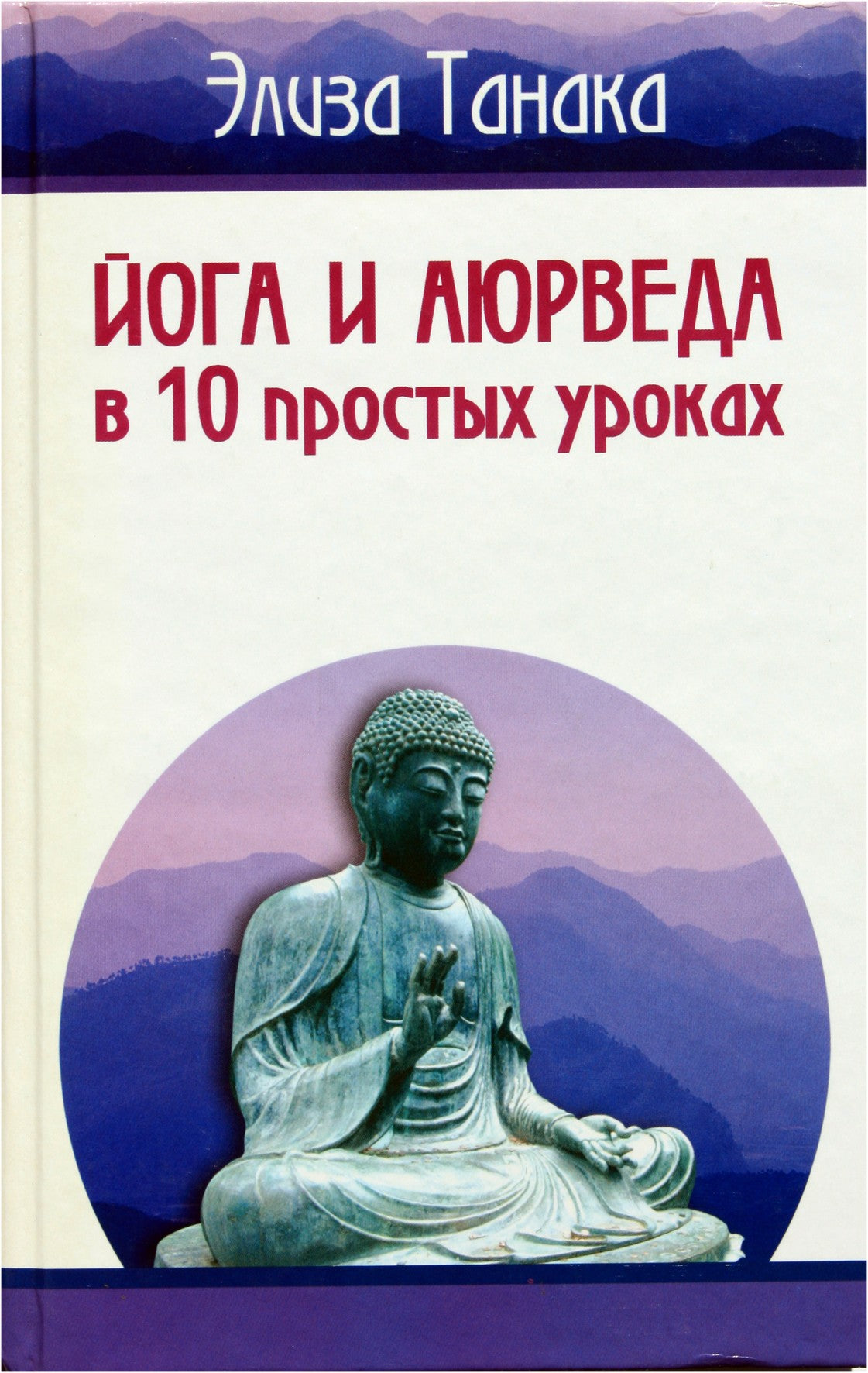 Танака "Йога и аюрведа в 10 простых уроках"