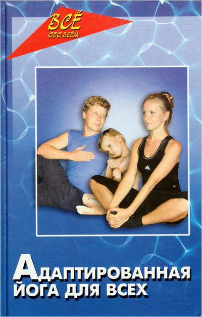 N. N. Ismukov „Adaptyvioji joga visiems“