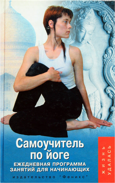 Tatjana Belaja-Šved „Savarankiško jogos mokymosi vadovas. Kasdienė užsiėmimų programa pradedantiesiems“