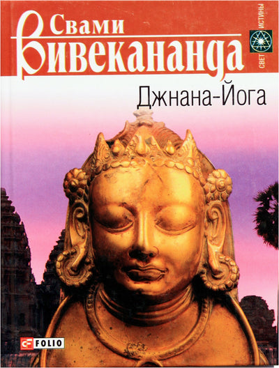 Swami Vivekananda „Jnana joga“