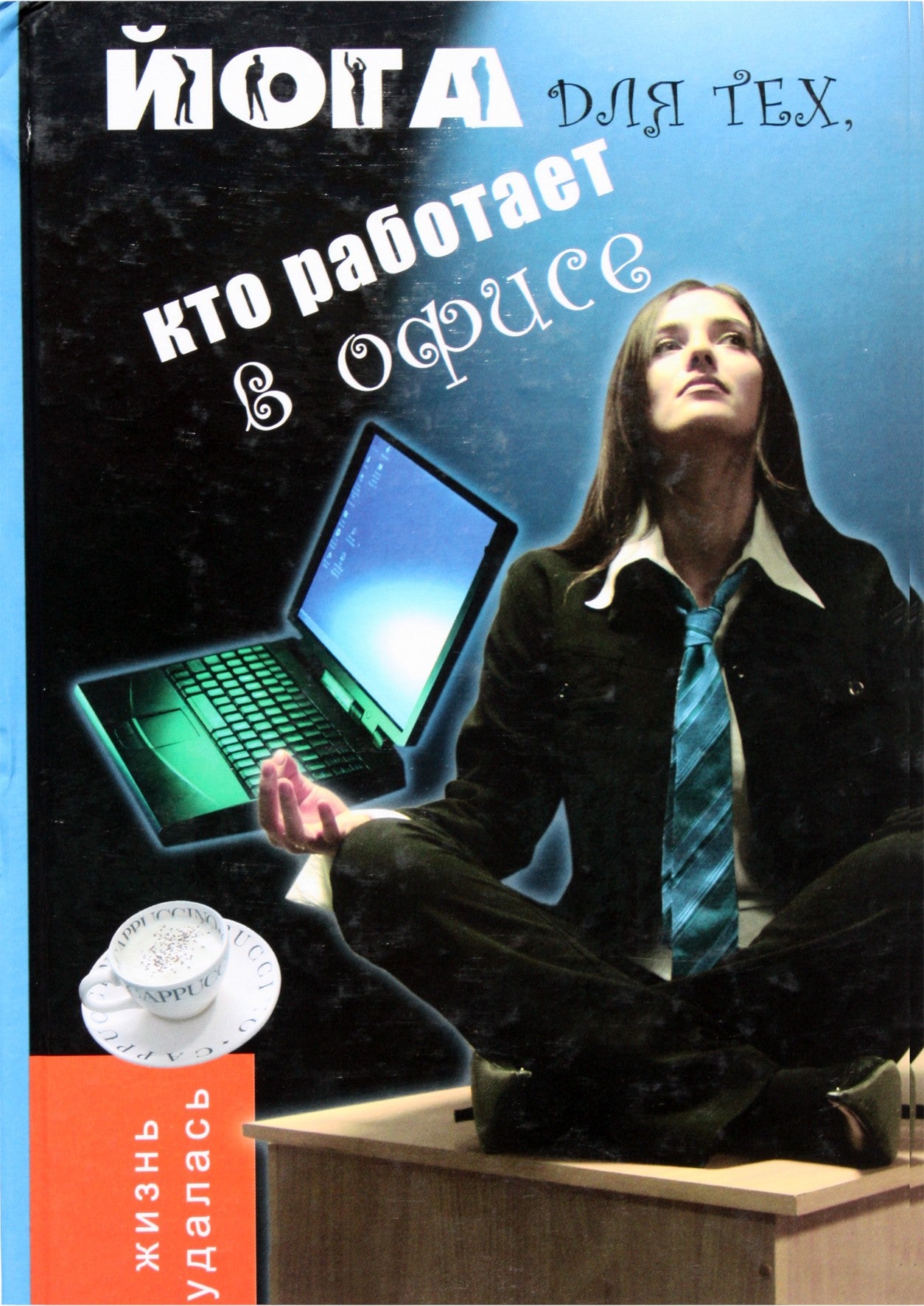 O. Volodina „Joga tiems, kurie dirba biure“