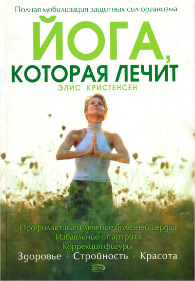 Элис Кристенсен "Йога, которая лечит"