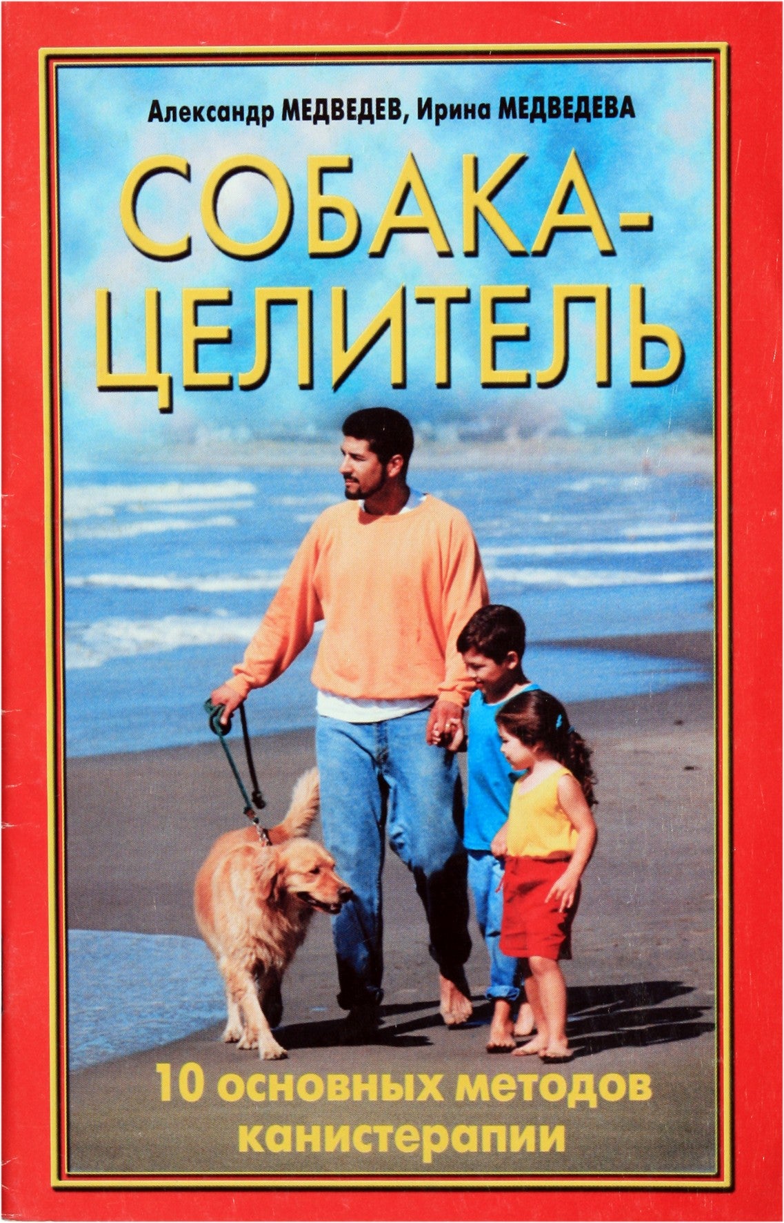 Александр и Ирина Медведевы "Собака-целитель. 10 основных методов канистерапии"