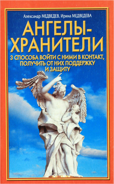 Aleksandras Medvedevas „Angelai sargai“