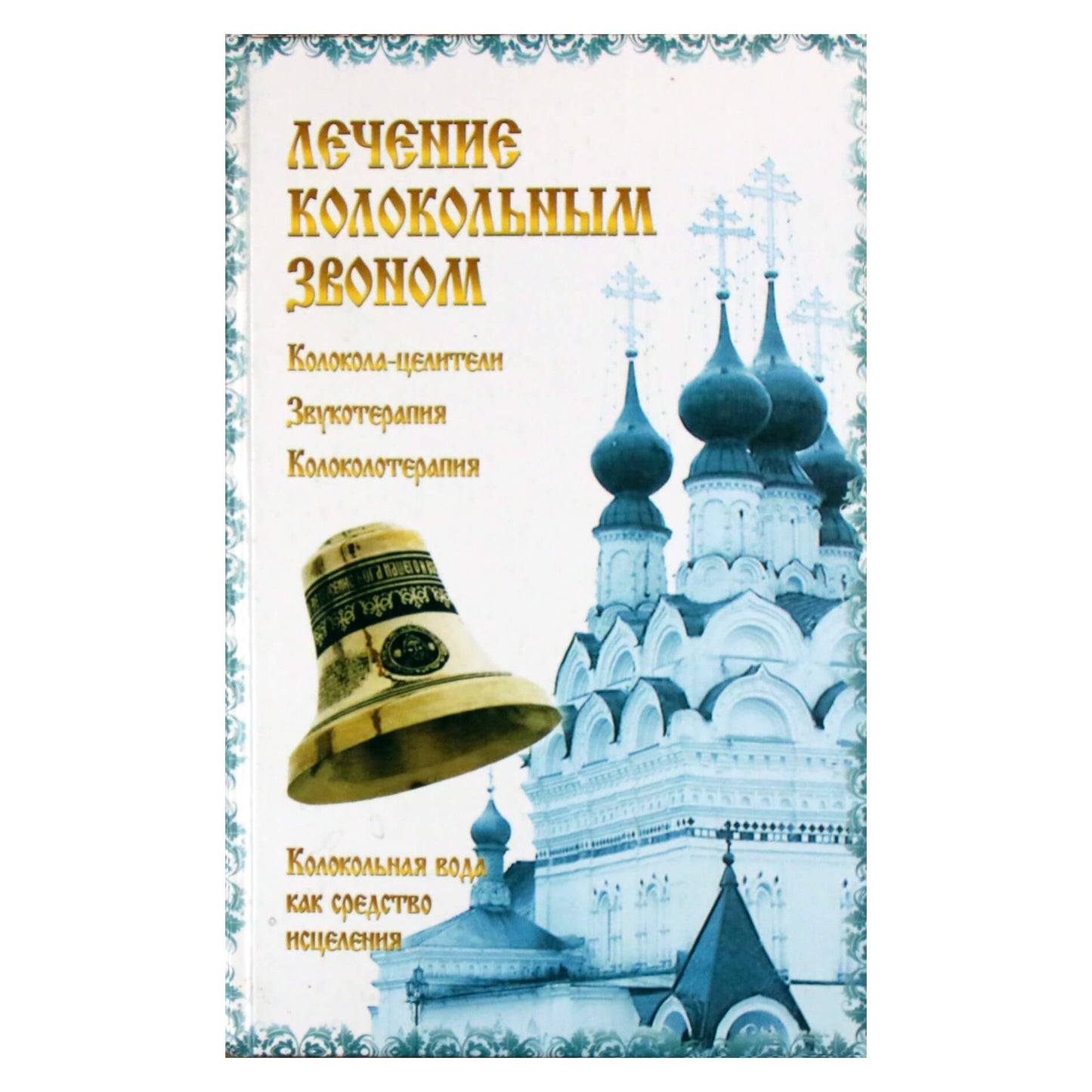 Елена Задубовская "Лечение колокольным звоном"