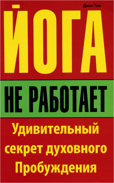 Том "Йога не работает. Удивительный секрет духовного пробуждения"