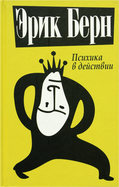 Эрик Берн "Психика в действии"