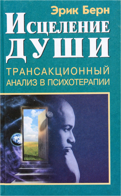 Берн "Исцеление души. Трансакционный анализ"