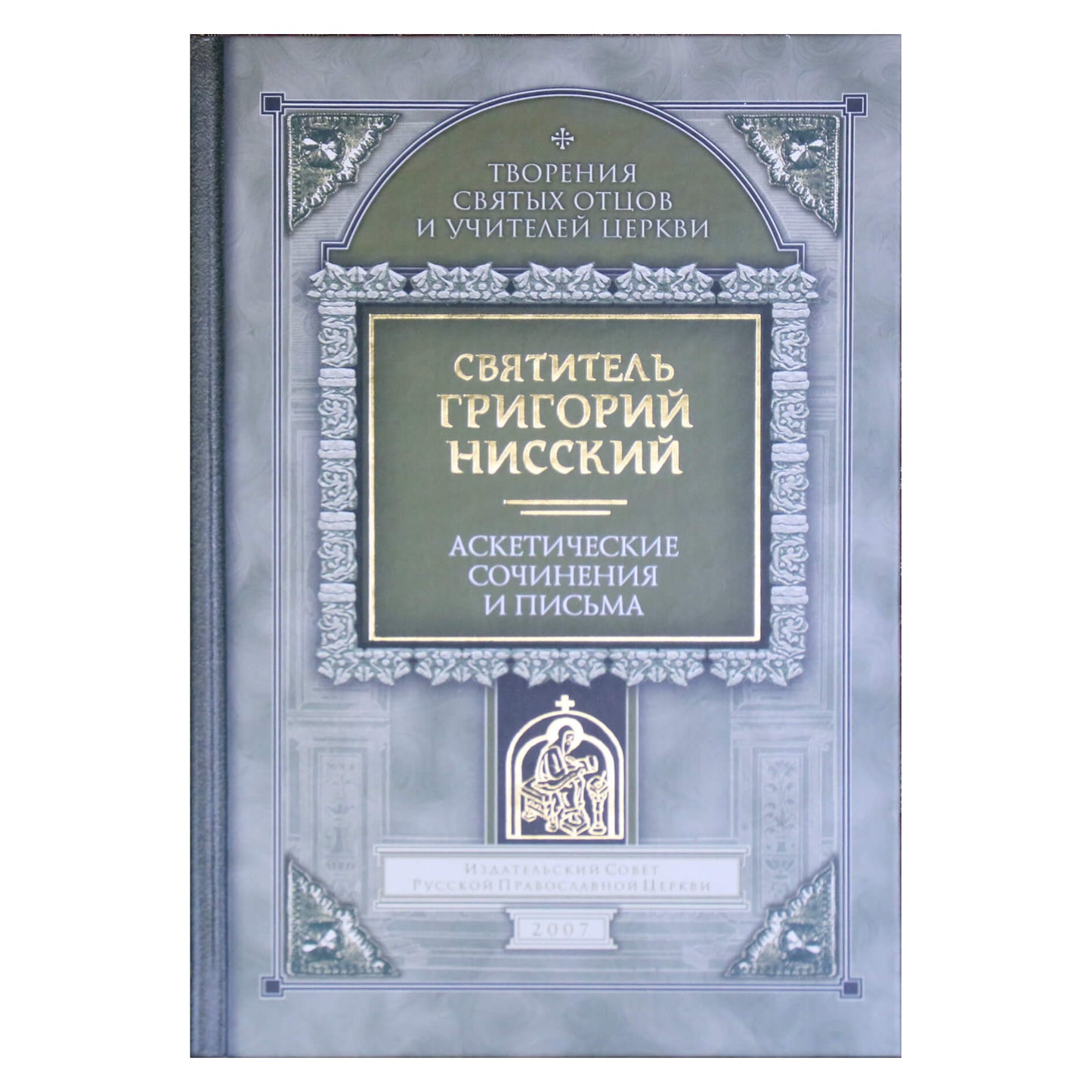 Григорий Нисский "Аскетические сочинения и письма"