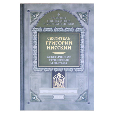 Григорий Нисский "Аскетические сочинения и письма"