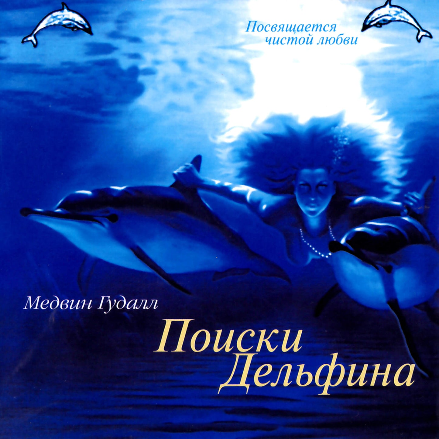Medwin Goodall / Delfino paieškos