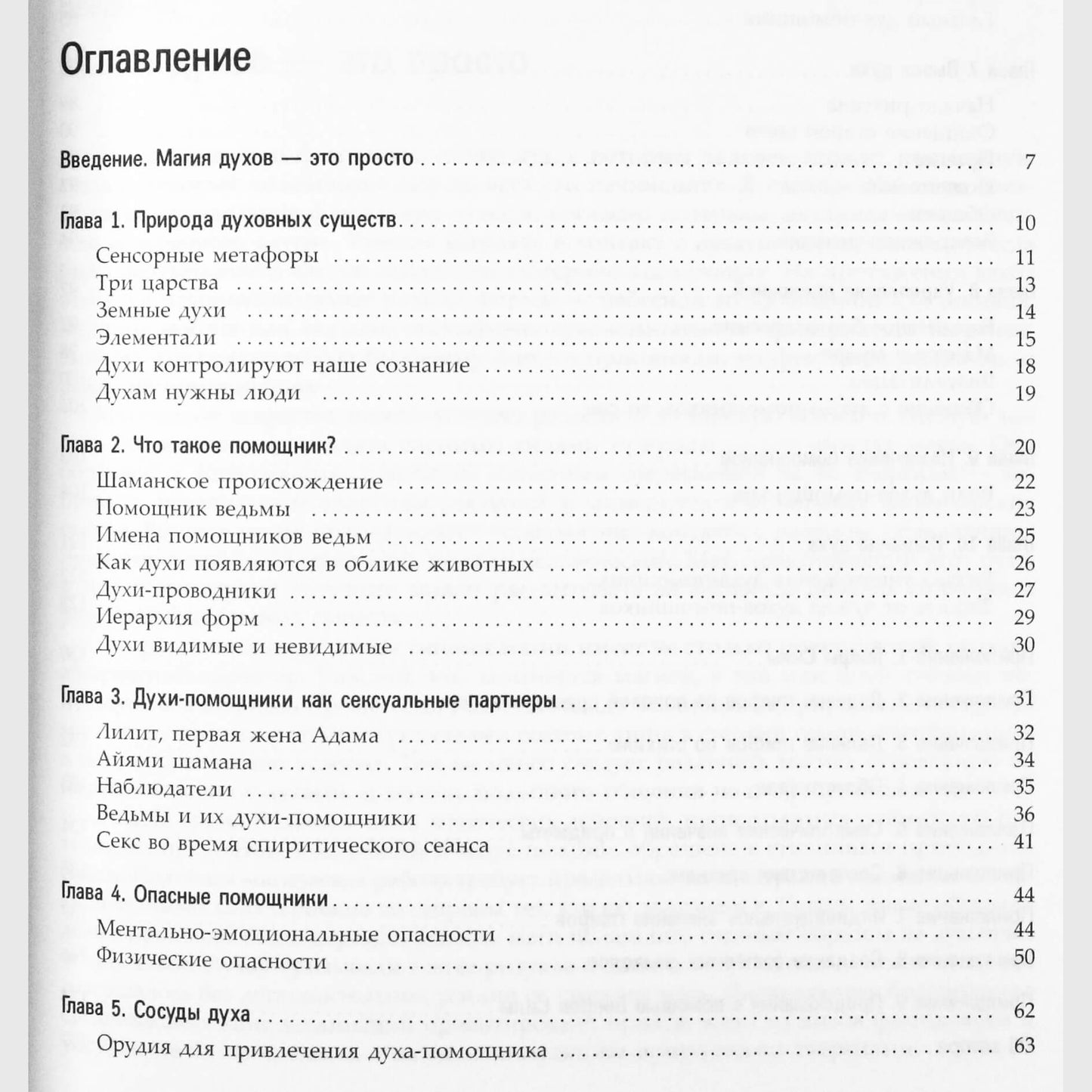 Дональд Тайсон "Духовные существа. Как сделать духа своим помощником"