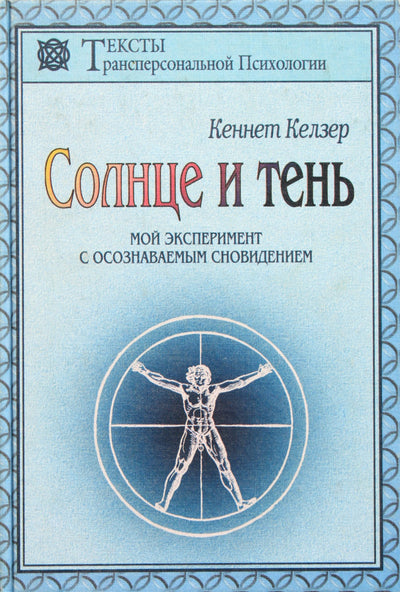 Kennethas Kelzeris „Saulė ir šešėlis“