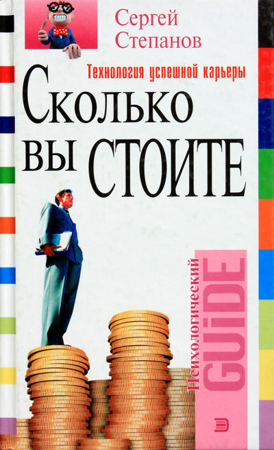 Степанов "Сколько вы стоите. Технология успешной карьеры"