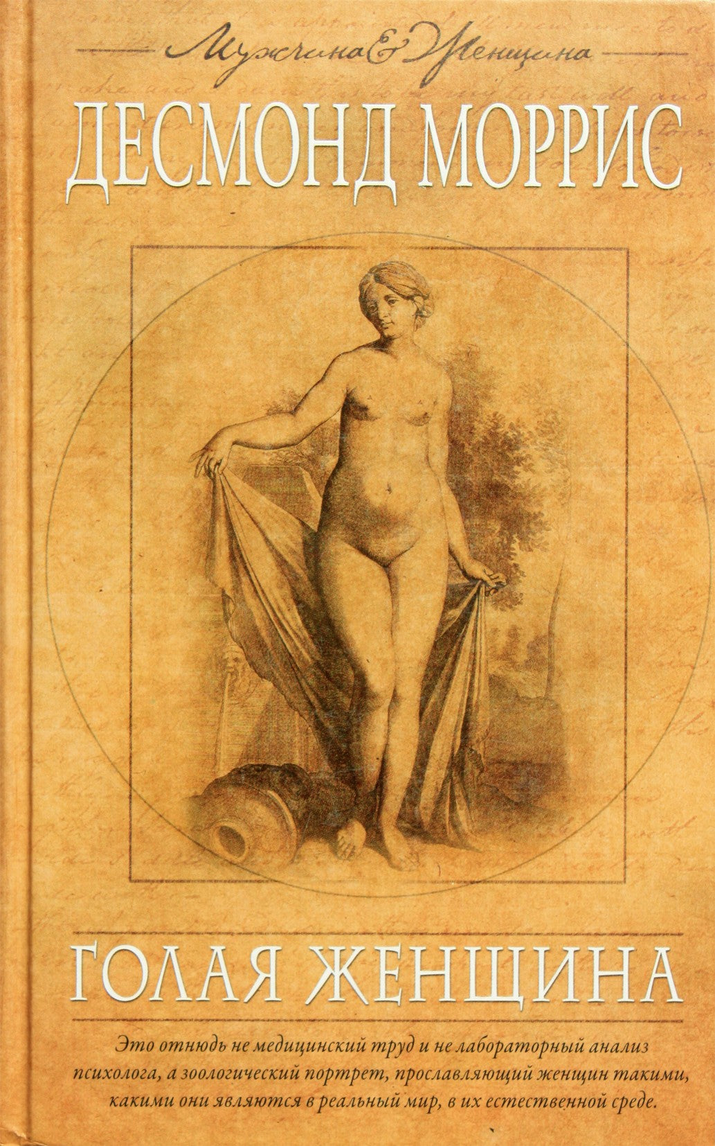 Desmondas Morrisas „Nuoga moteris“