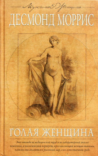 Desmondas Morrisas „Nuoga moteris“