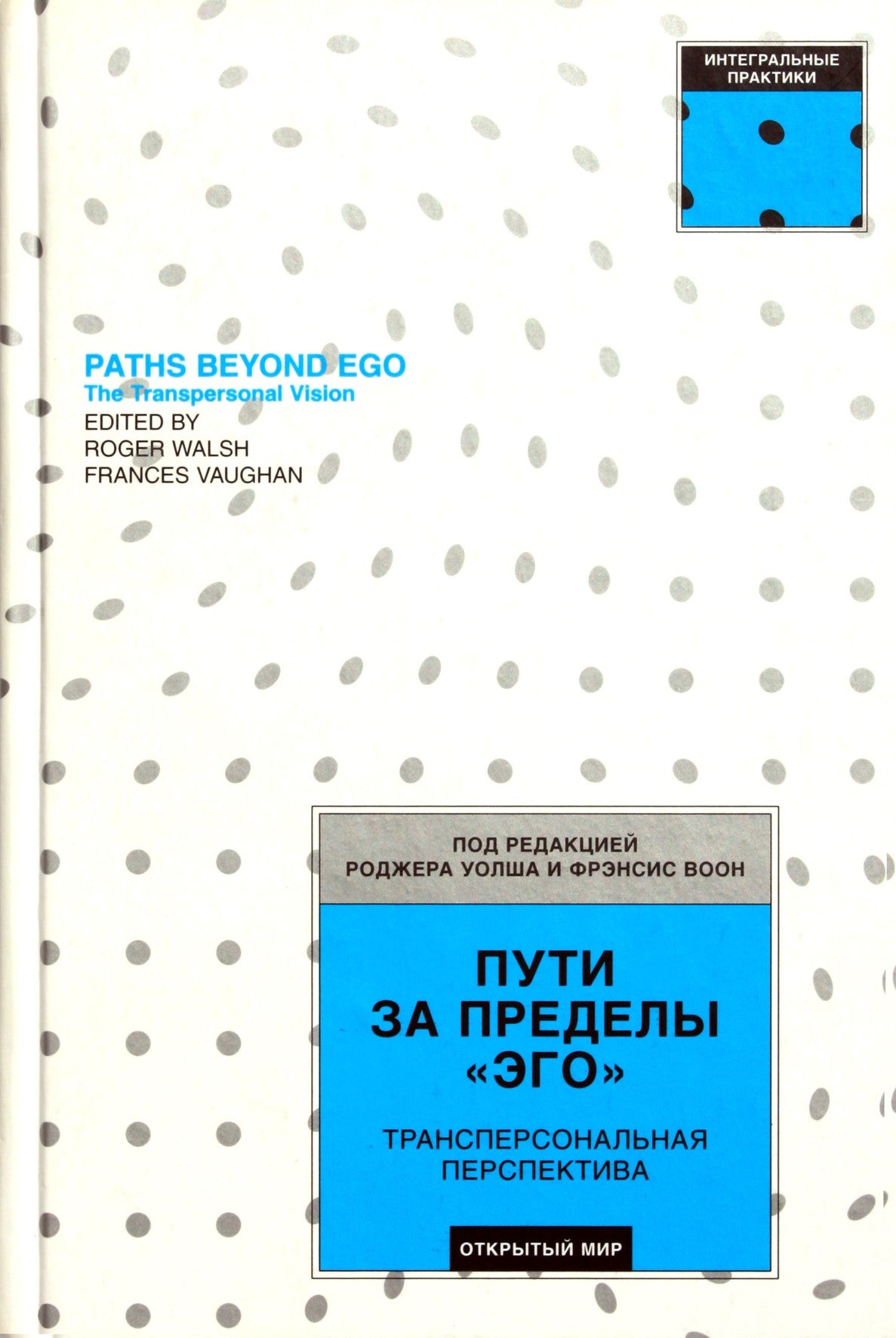 Уолш "Пути за пределы эго"