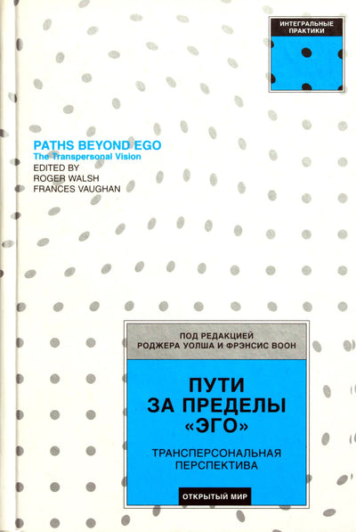 Уолш "Пути за пределы эго"