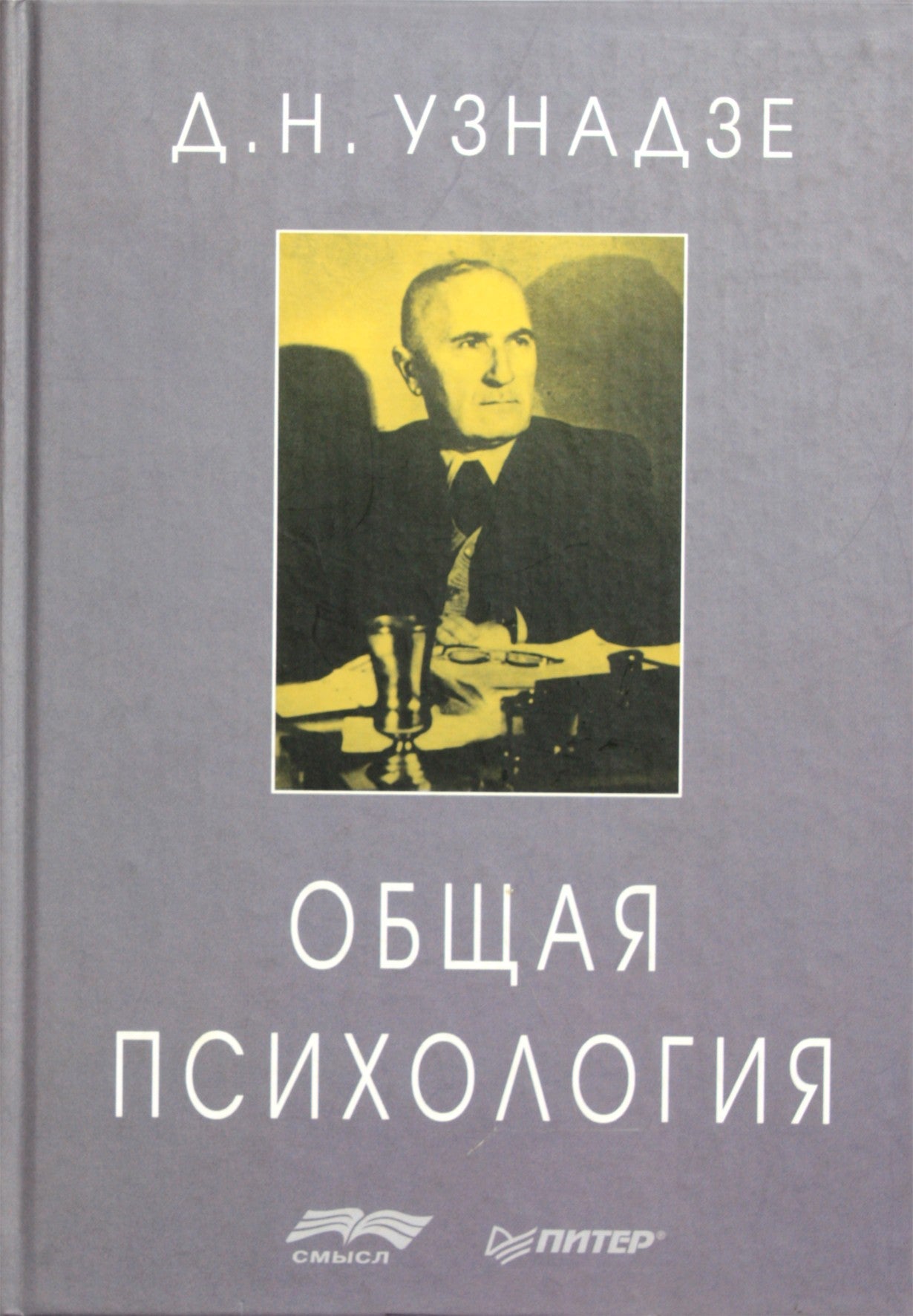 Dmitrijus Uznadzė „Bendroji psichologija“