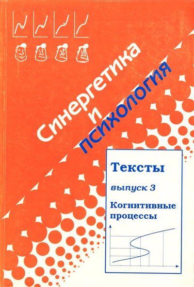 Синергетика и психология. Выпуск 3. Когнитивные процессы