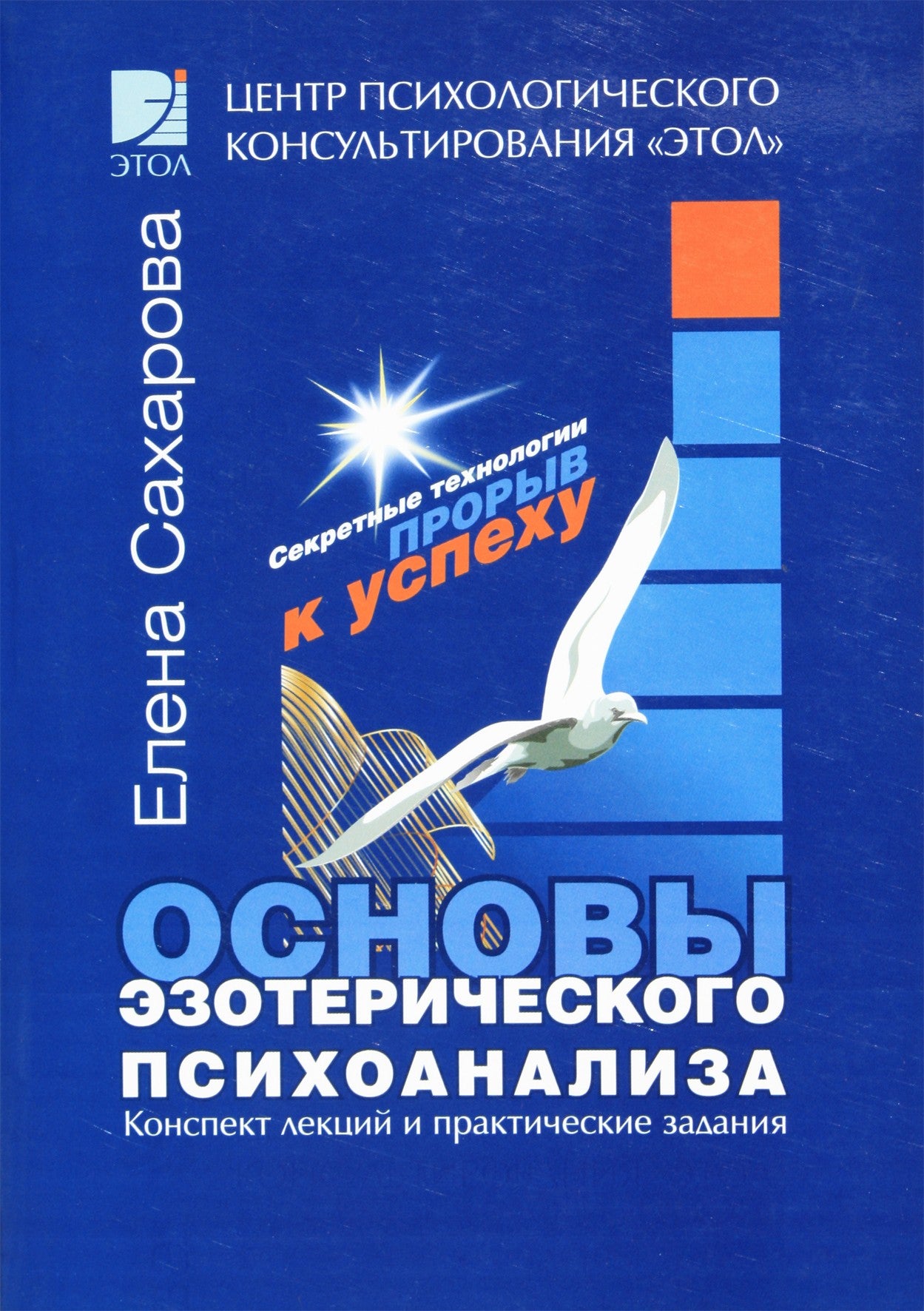 Сахарова "Основы эзотерического психоанализа"