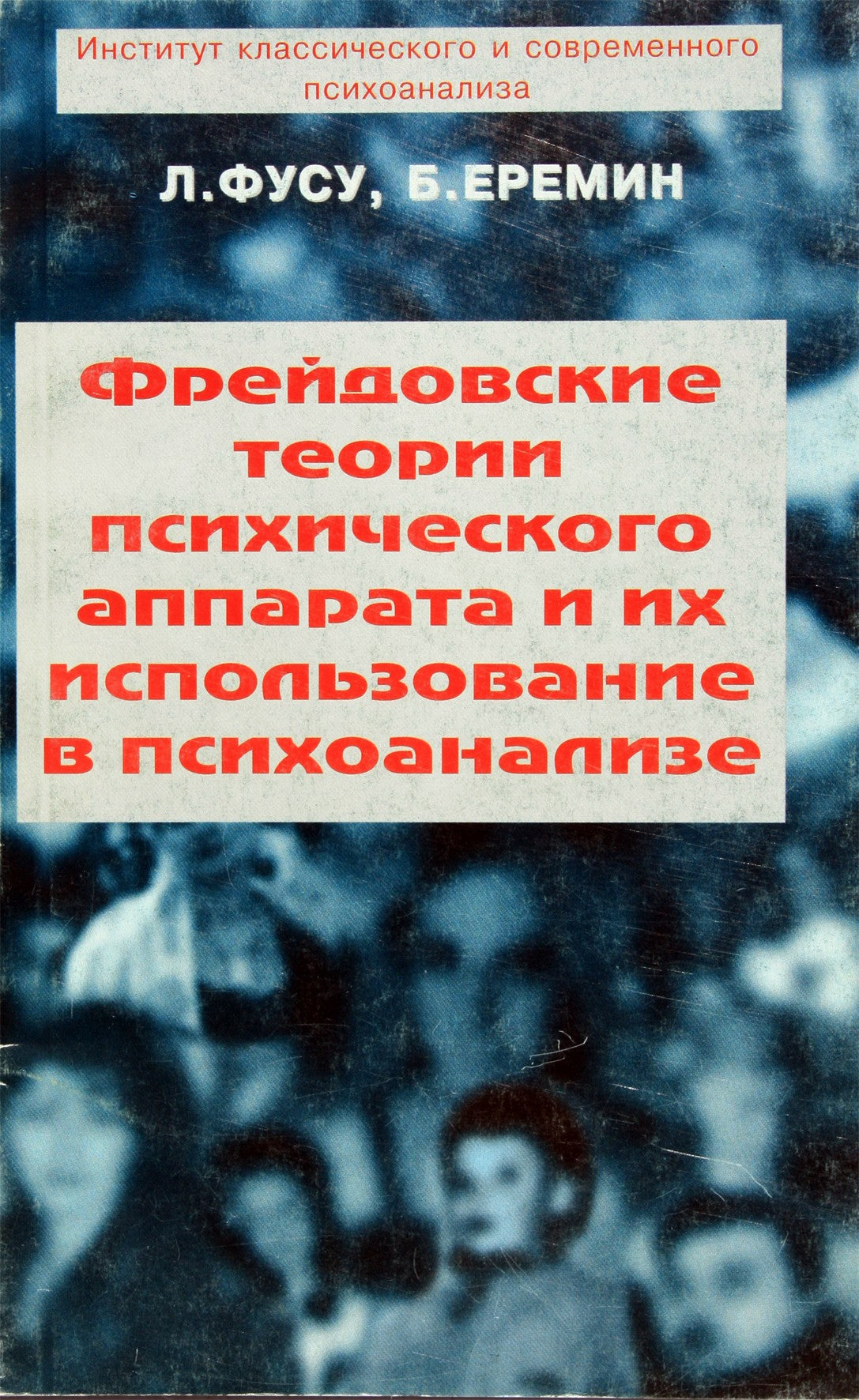 Фусу "Фрейдовские теории психического аппарата и их использование в психоанализе"