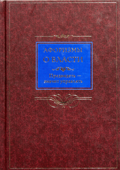 Афоризмы о власти