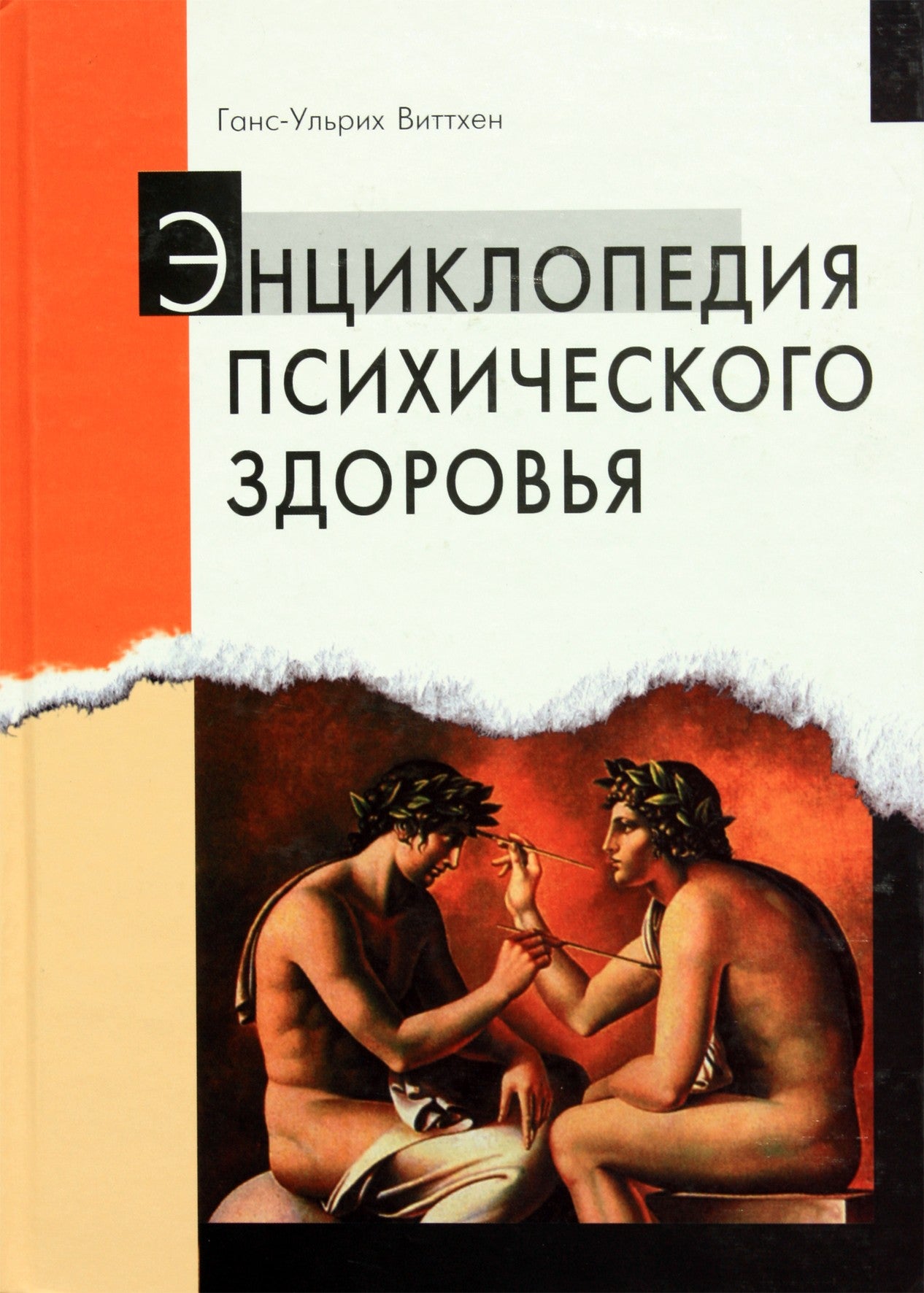 Ганс-Ульрих Виттхен "Энциклопедия психического здоровья"