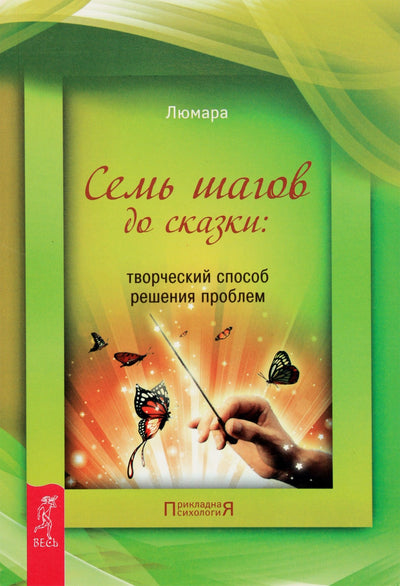 Lumara "Septyni žingsniai į pasaką: kūrybiškas būdas spręsti problemas"