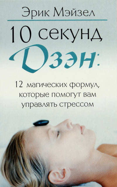 Эрик Мэйзел "10 секунд дзэн: 12 магических формул"