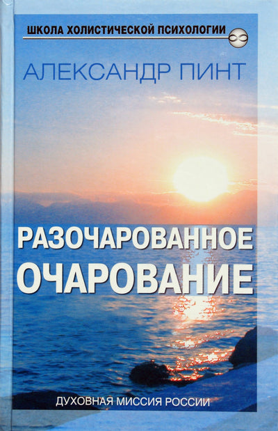 Пинт "Разочарованное очарование"