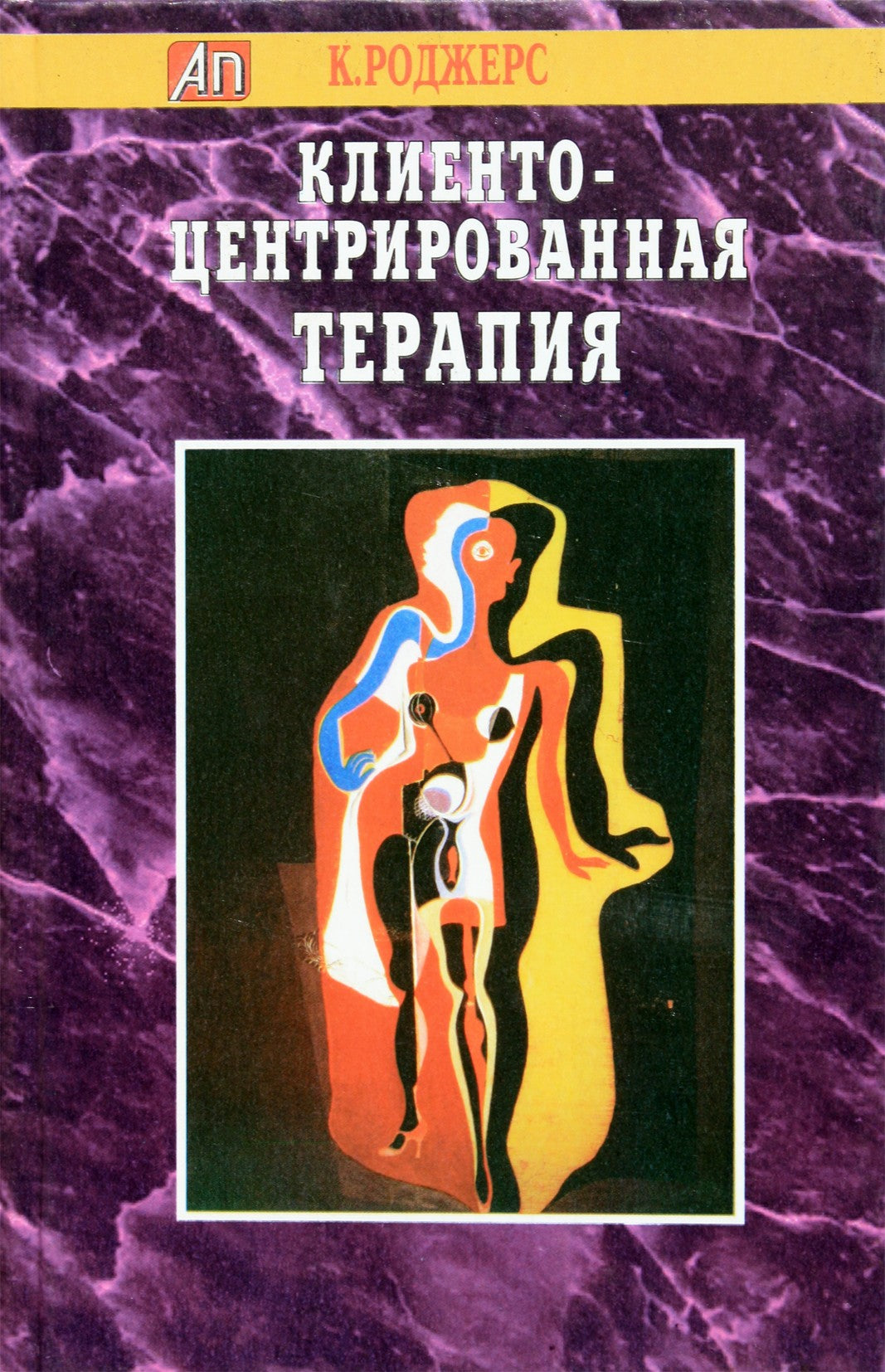 Carlas Rogersas „Į klimentą orientuota terapija“