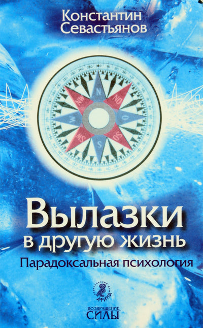 Севастьянов "Вылазки в другую жизнь. Парадоксальная психология"