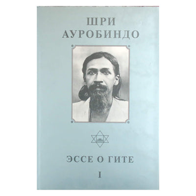 Sri Aurobindo 11 „Esė apie Gitą“