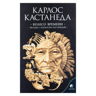 Карлос Кастанеда new 6 (11 т и Беседы с Карлосом Кастанедой)