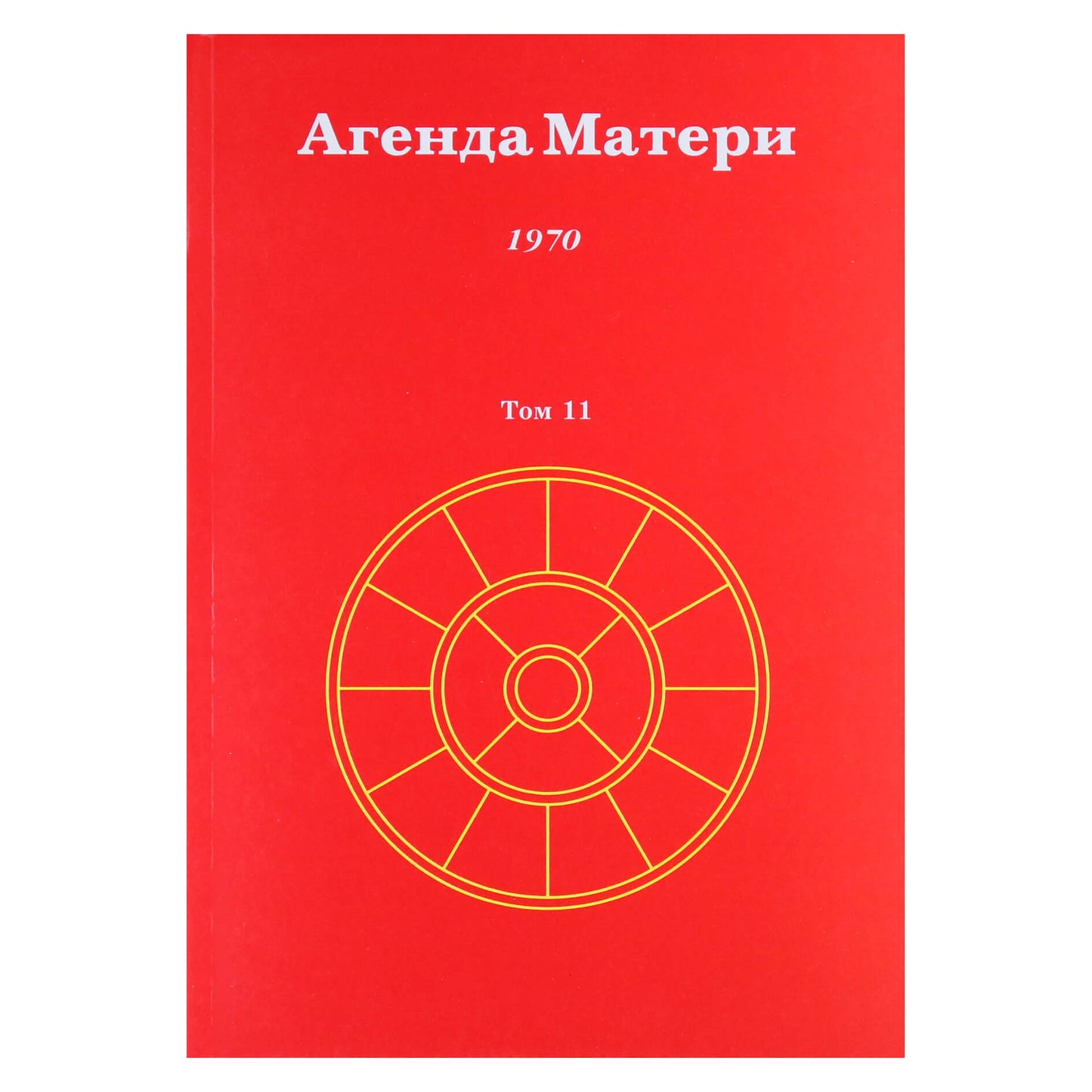 Сатпрем "Агенда Матери" 11