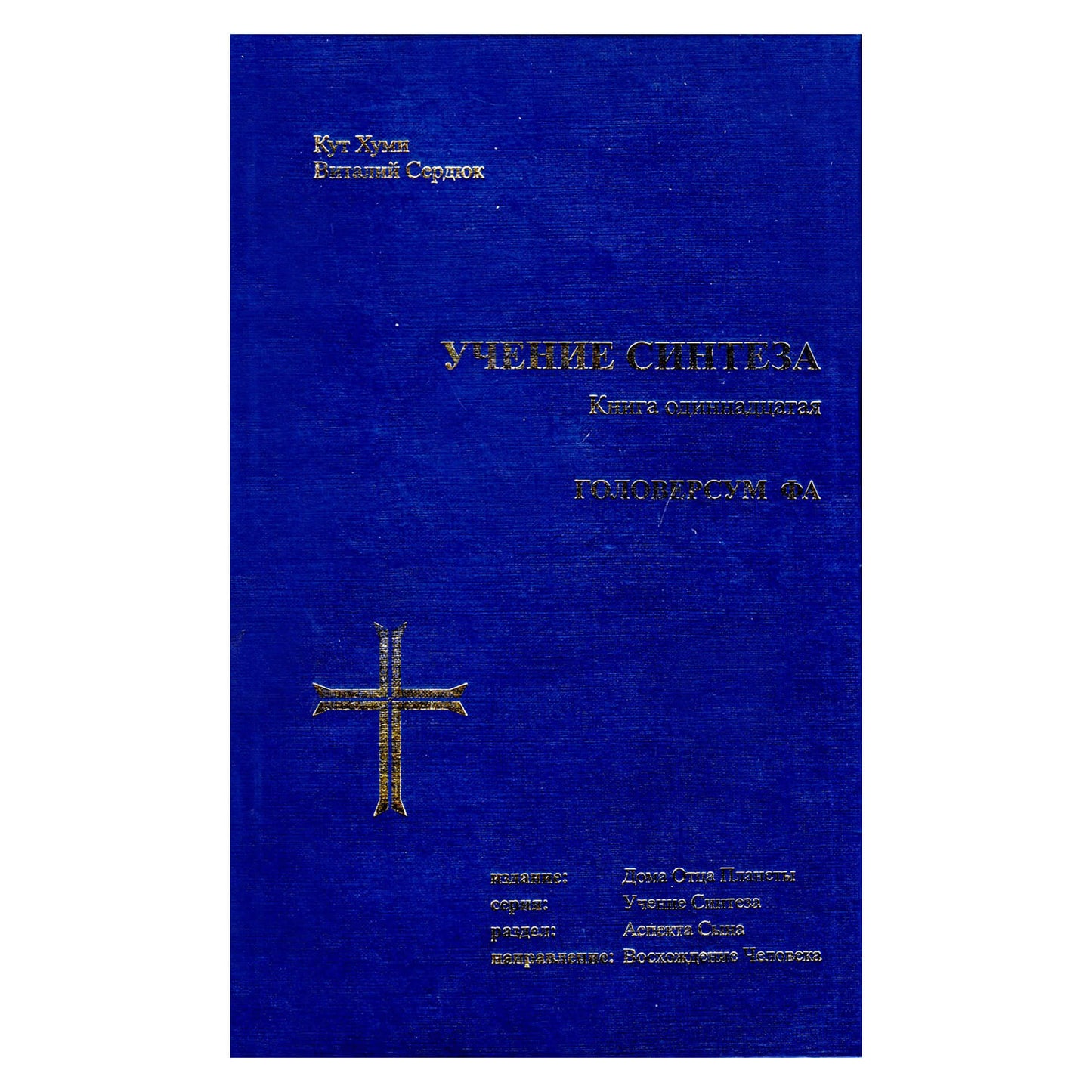 Koot Hoomi „Sintezės mokymas 11“