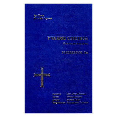 Koot Hoomi „Sintezės mokymas 11“