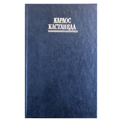 Карлос Кастанеда 11 т "Колесо времени"