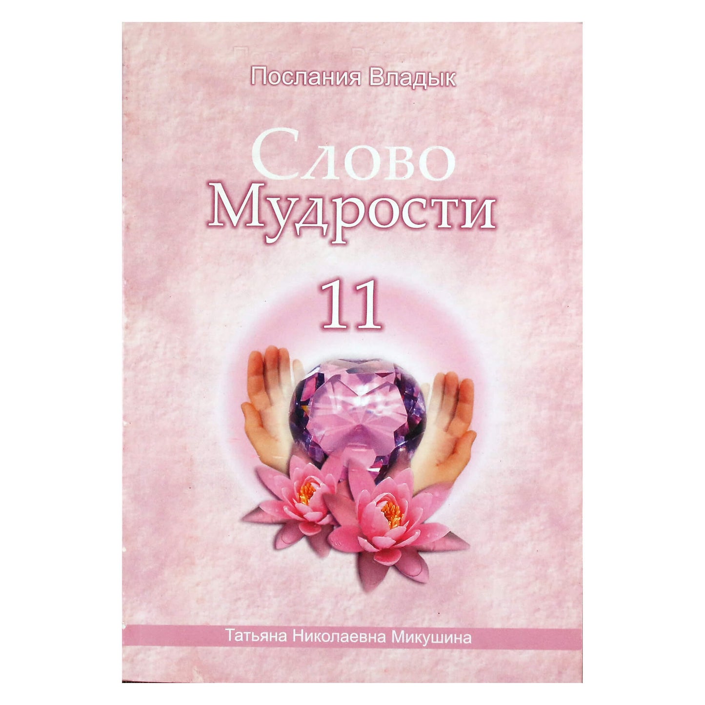 Tatjana Mikušina „Išminties žodis“ 11