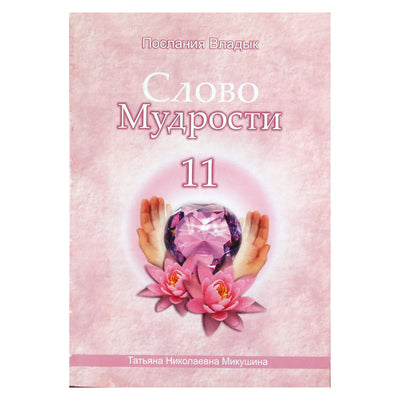 Tatjana Mikušina „Išminties žodis“ 11