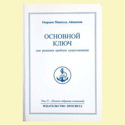 Omraam Mikael Aivankhov (11) „Pagrindinis raktas“