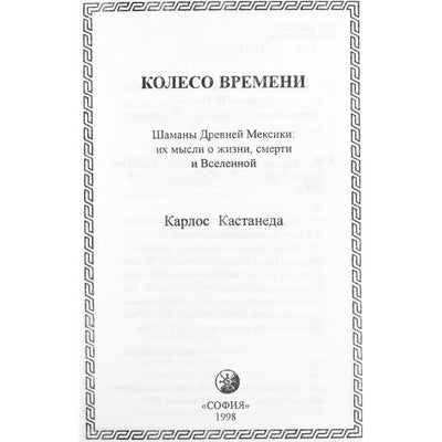 Карлос Кастанеда 11 т "Колесо времени"