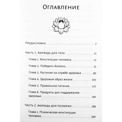 Сан Лайт "Большая энциклопедия аюрведы. 1000 целительных советов"