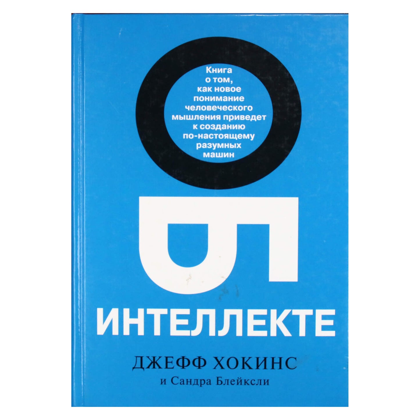Джефф Хокинс "Об интеллекте"